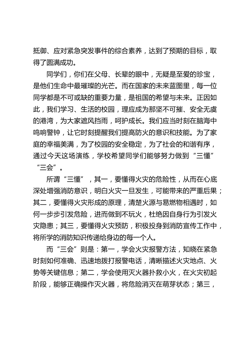 安全疏散演练结束后,校长总结讲话:校园安全的这些要点你必须知道_第2页