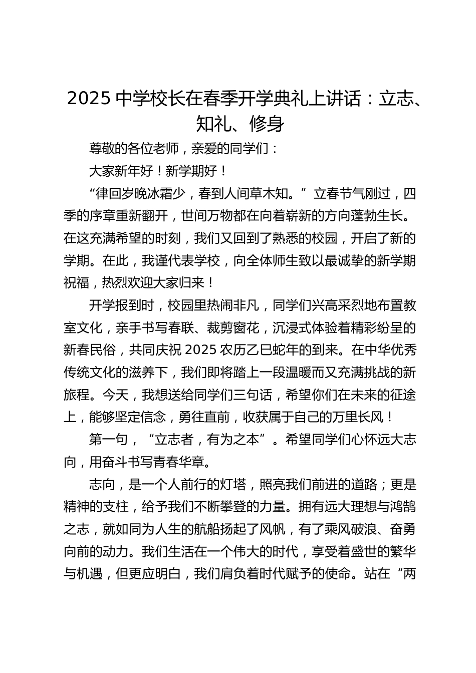 2025中学校长在春季开学典礼上讲话:立志、知礼、修身_第1页