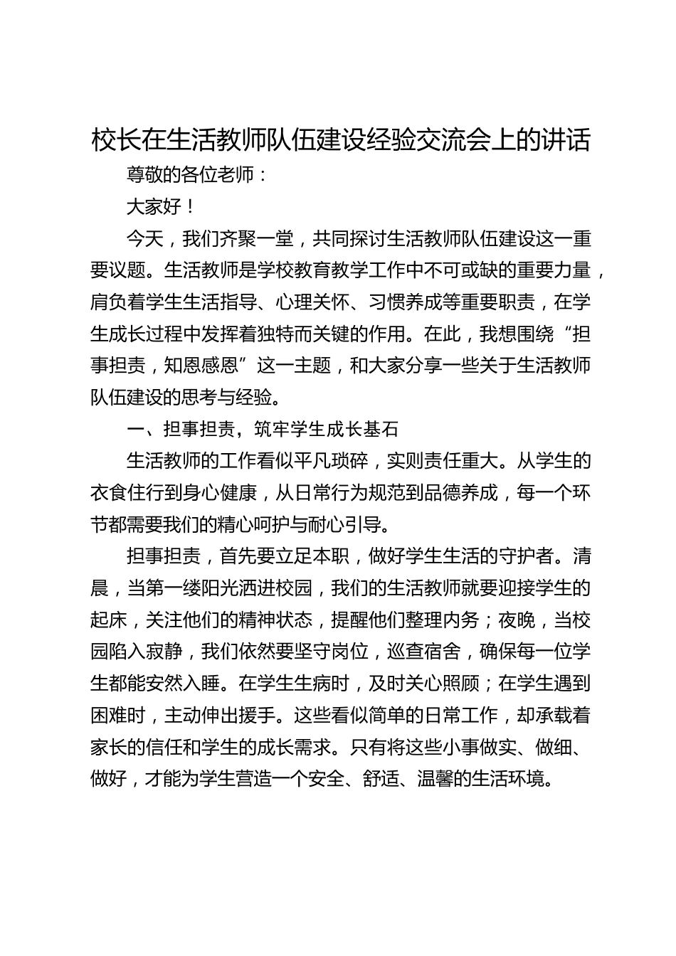 校长在生活教师队伍建设经验交流会上的讲话_第1页