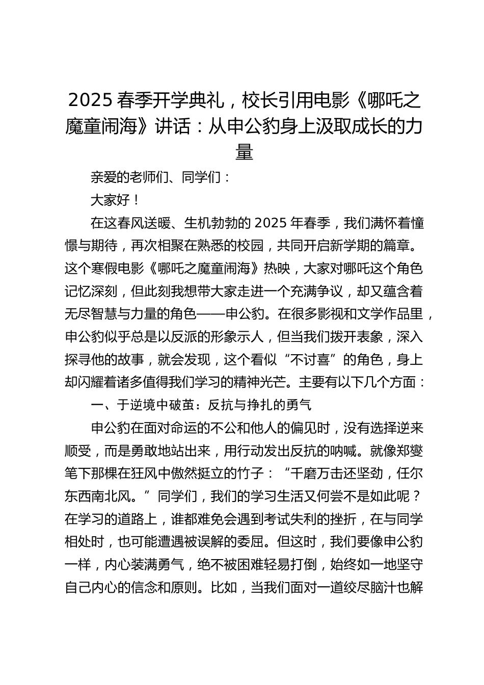 2025春季开学典礼,校长引用电影《哪吒之魔童闹海》讲话:从申公豹身上汲取成长的力量_第1页