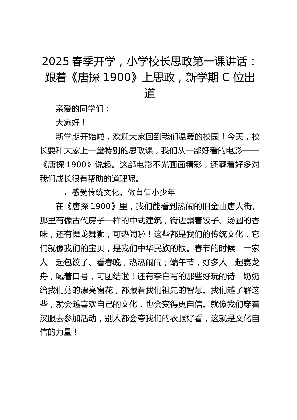 2025春季开学,小学校长思政第一课讲话:跟着《唐探 1900》上思政,新学期 C 位出道_第1页