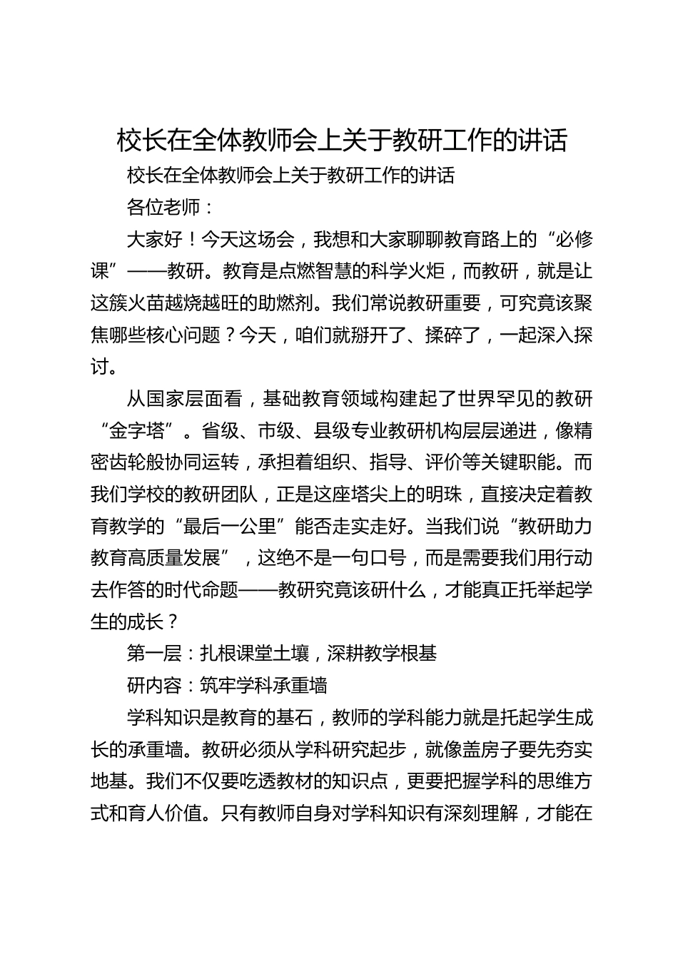 校长在全体教师会上关于教研工作的讲话_第1页