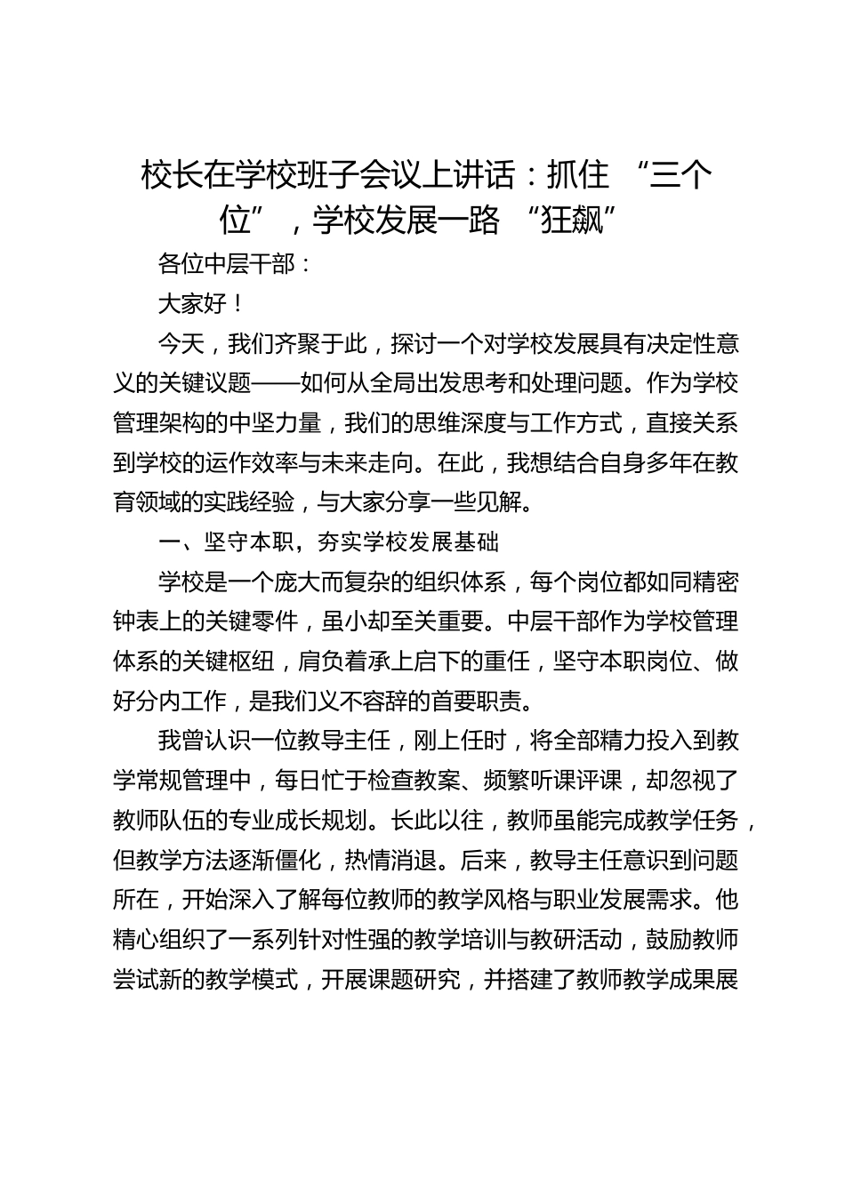 校长在学校班子会议上讲话:抓住 “三个位”,学校发展一路 “狂飙”_第1页