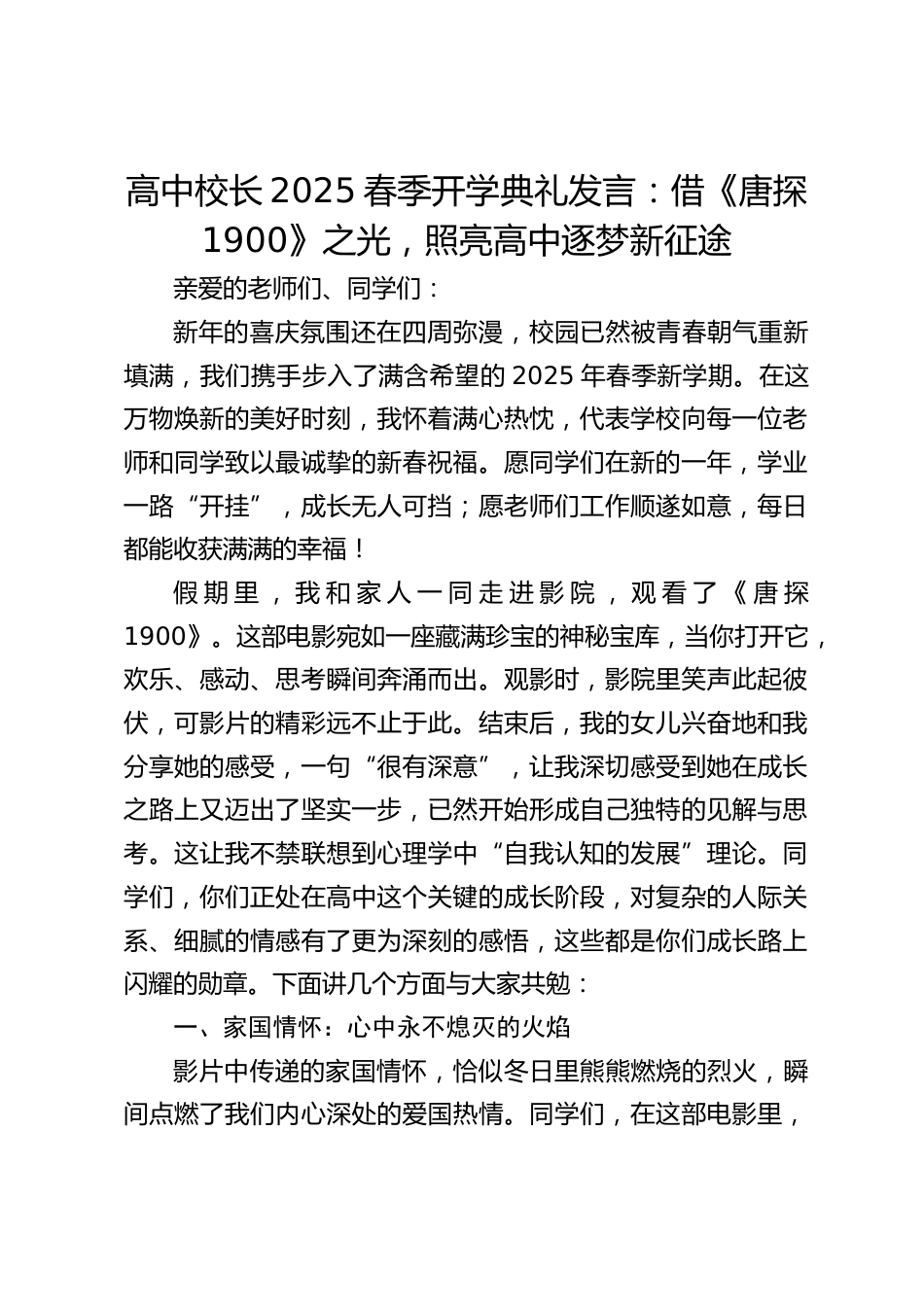 高中校长2025春季开学典礼发言:借《唐探 1900》之光,照亮高中逐梦新征途_第1页