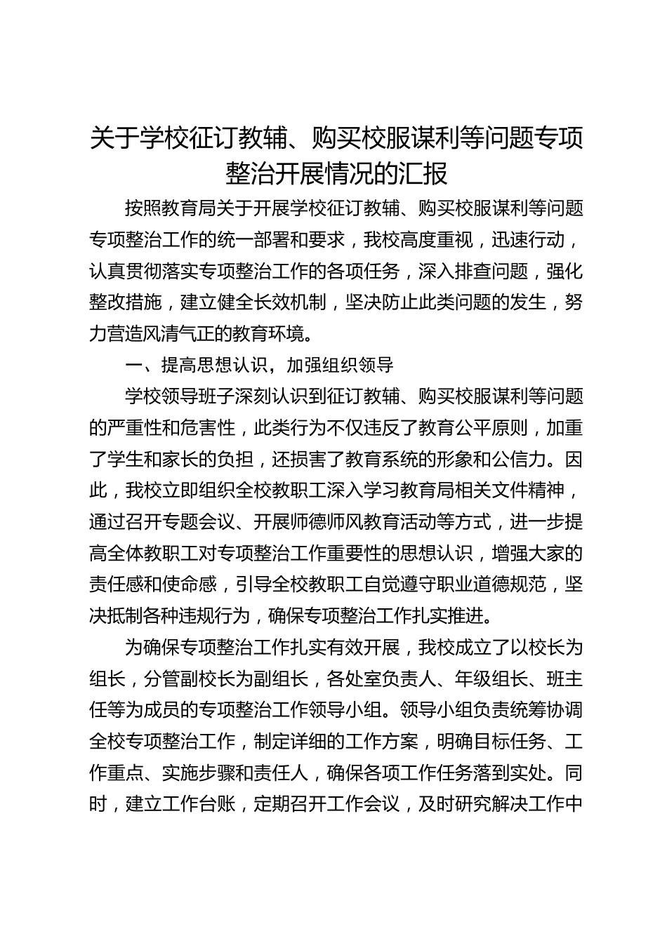 关于学校征订教辅、购买校服谋利等问题专项整治开展情况的汇报_第1页