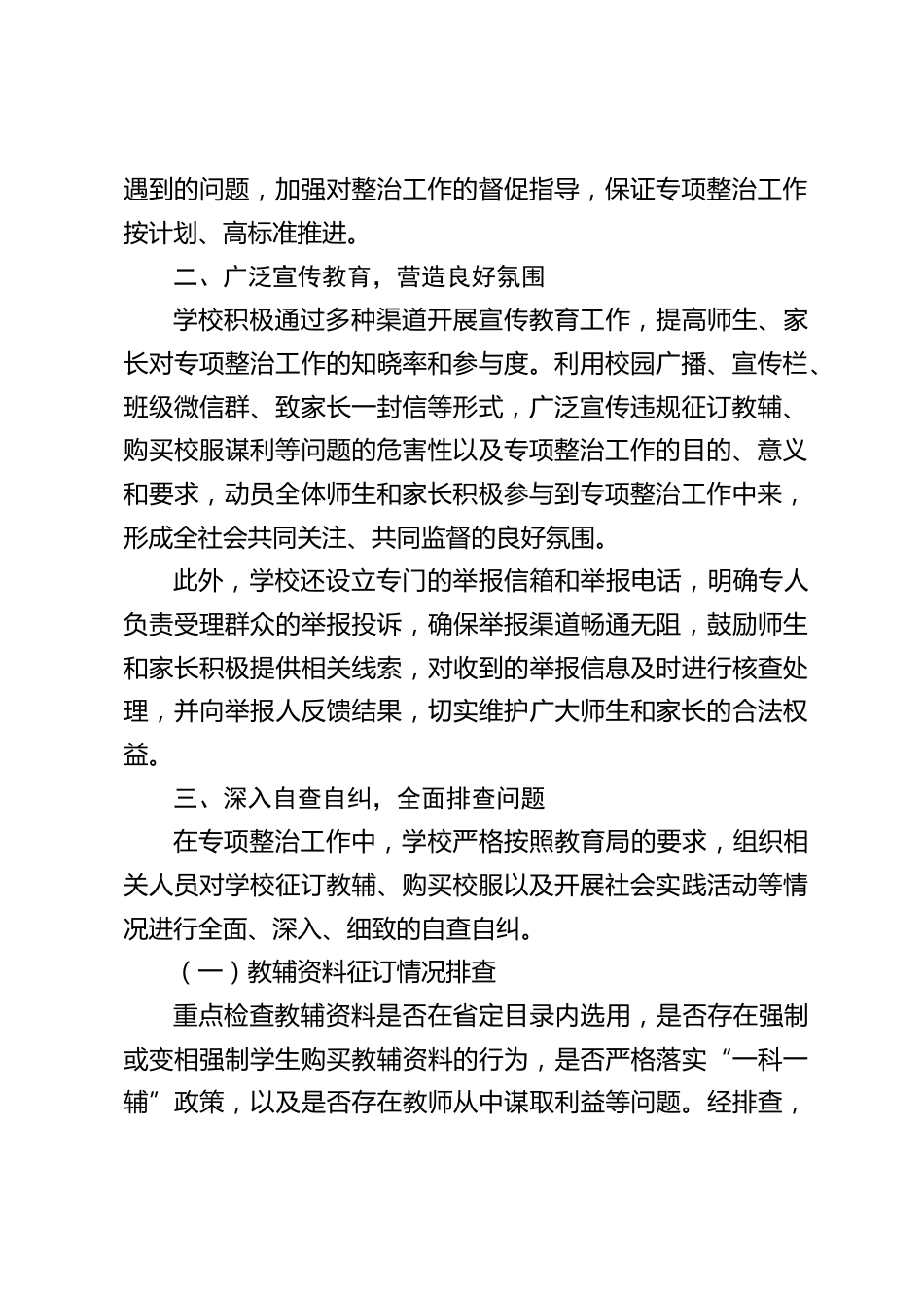 关于学校征订教辅、购买校服谋利等问题专项整治开展情况的汇报_第2页