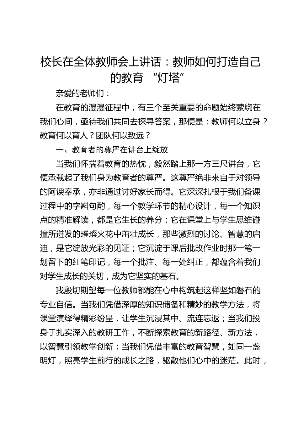 校长在全体教师会上讲话:教师如何打造自己的教育 “灯塔”_第1页
