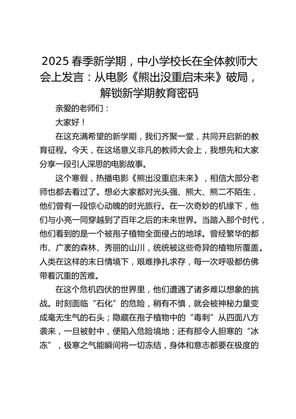 2025春季新学期,中小学校长在全体教师大会上发言:从电影《熊出没重启未来》破局,解锁新学期教育密码_第1页