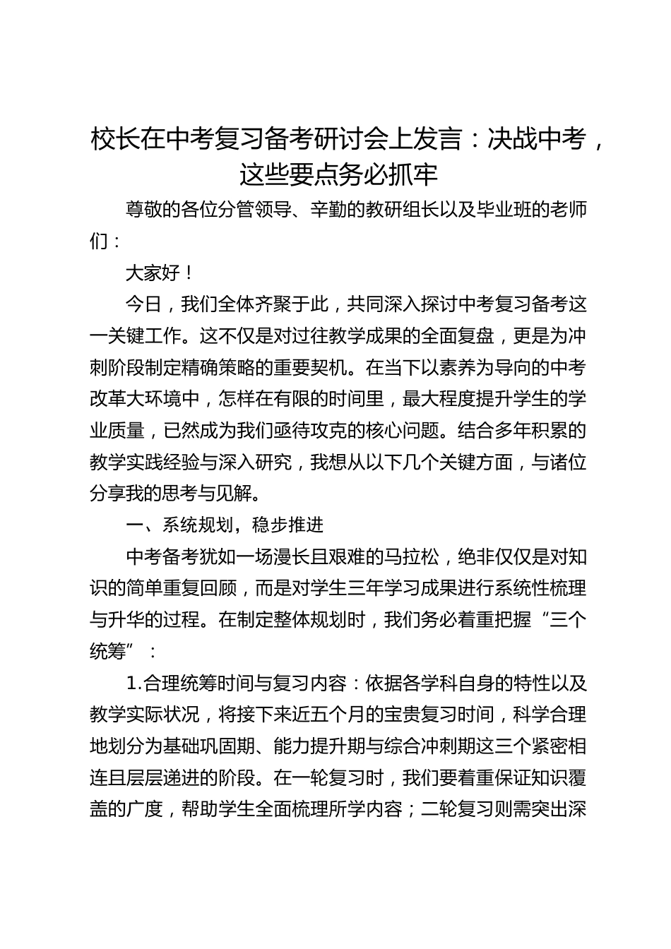 校长在中考复习备考研讨会上发言:决战中考,这些要点务必抓牢_第1页