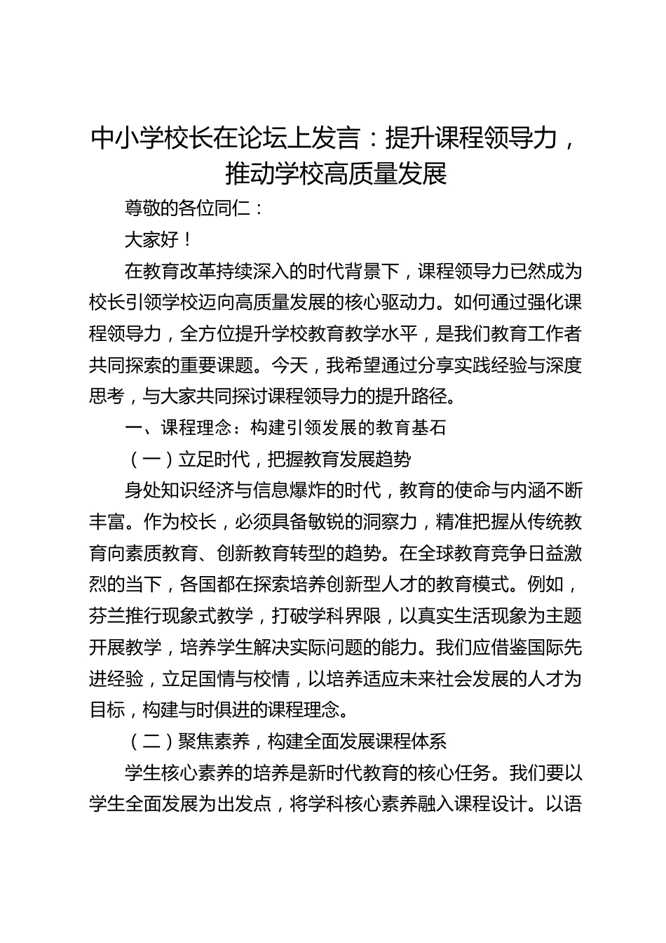 中小学校长在论坛上发言:提升课程领导力,推动学校高质量发展_第1页