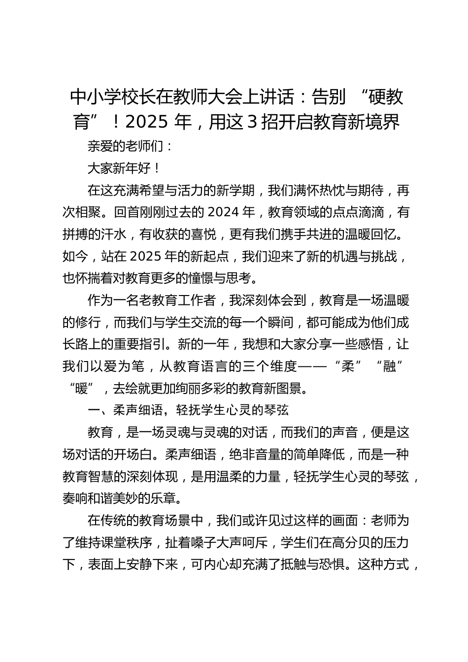 中小学校长在教师大会上讲话:告别 “硬教育”!2025 年,用这3招开启教育新境界_第1页