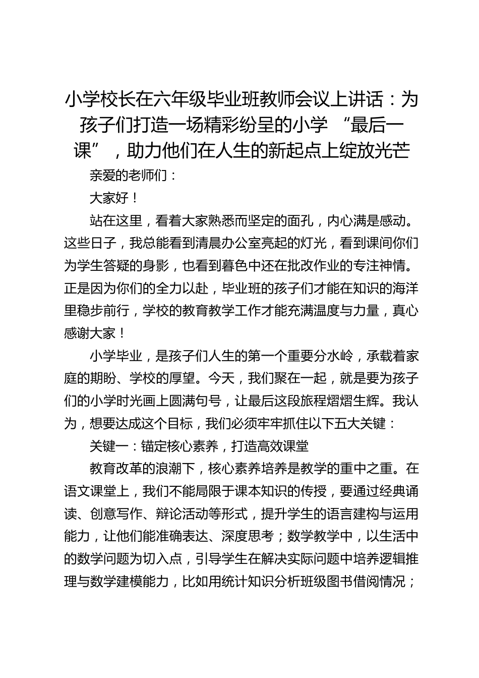 小学校长在六年级毕业班教师会议上讲话:为孩子们打造一场精彩纷呈的小学 “最后一课”,助力他们在人生的新起点上绽放光芒_第1页