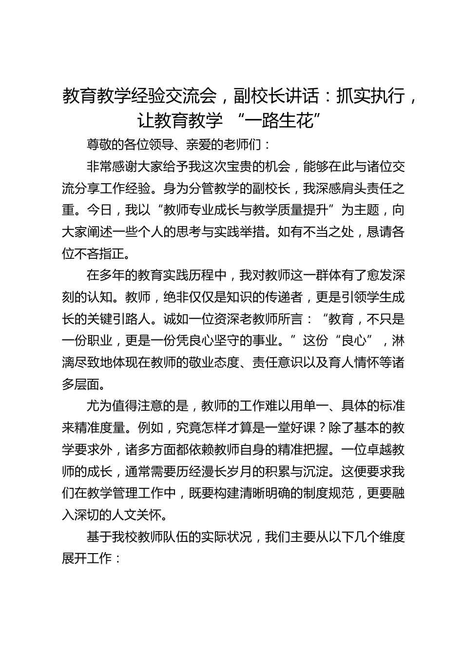 教育教学经验交流会,副校长讲话:抓实执行,让教育教学 “一路生花”_第1页