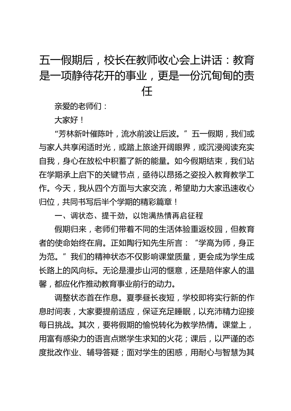五一假期后,校长在教师收心会上讲话:教育是一项静待花开的事业,更是一份沉甸甸的责任_第1页