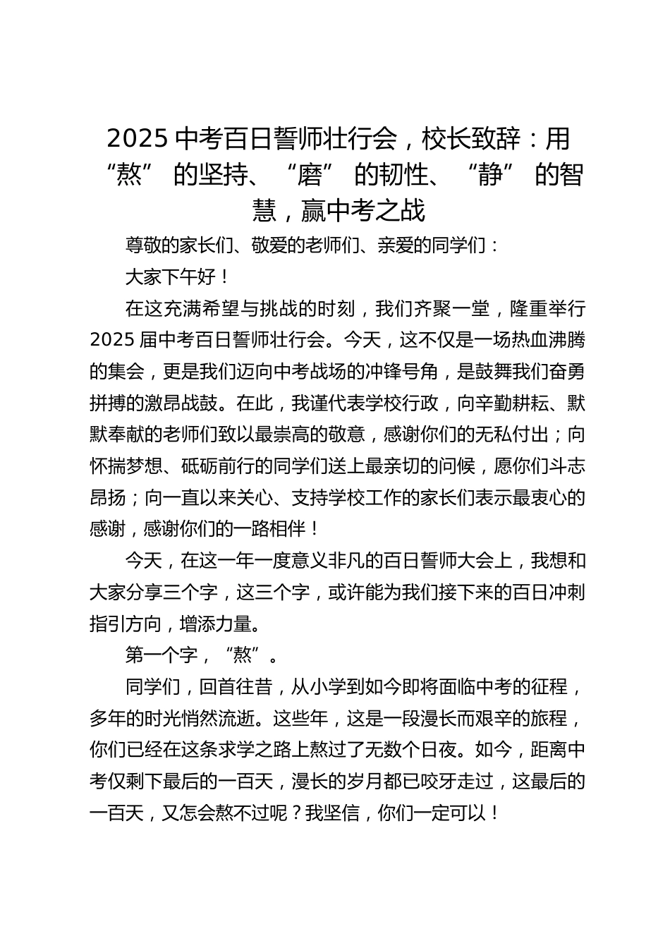 2025中考百日誓师壮行会,校长致辞:用 “熬” 的坚持、“磨” 的韧性、“静” 的智慧,赢中考之战_第1页