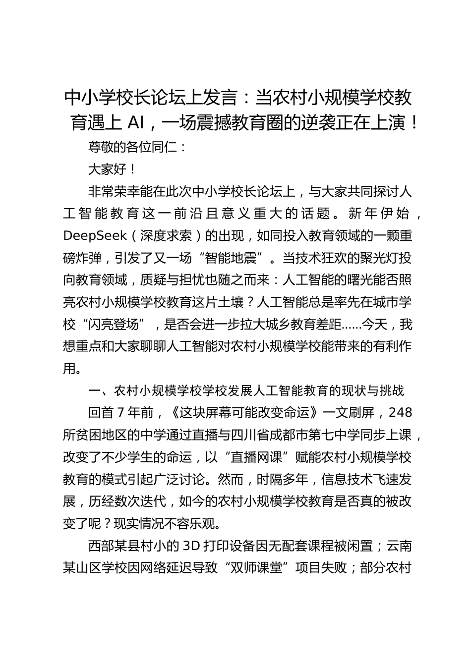 中小学校长论坛上发言:当农村小规模学校教育遇上 AI,一场震撼教育圈的逆袭正在上演!_第1页