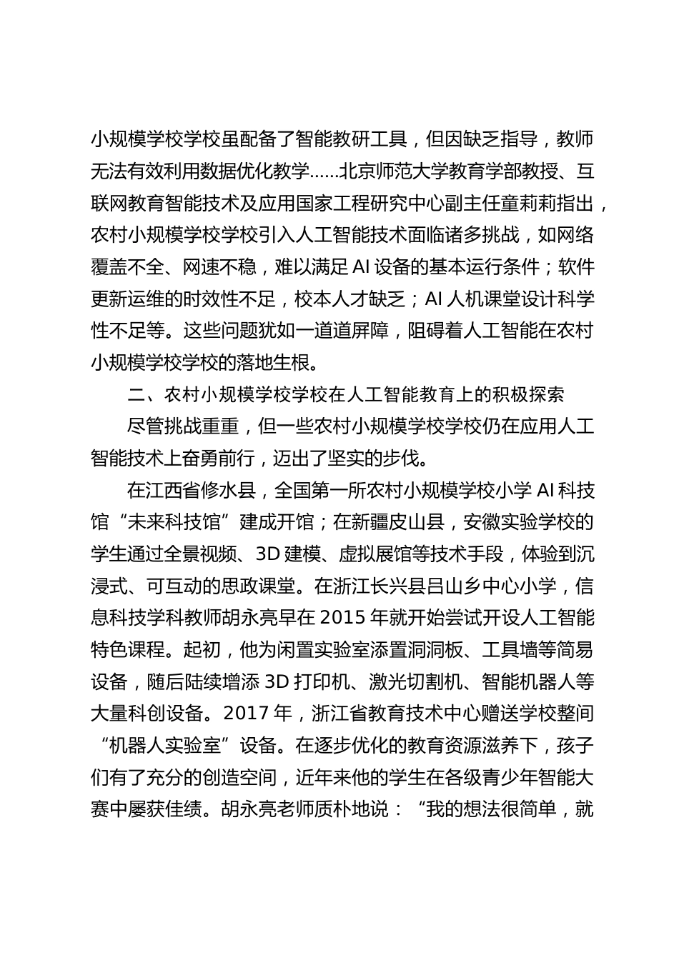 中小学校长论坛上发言:当农村小规模学校教育遇上 AI,一场震撼教育圈的逆袭正在上演!_第2页