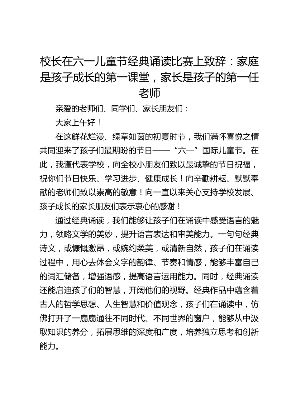 校长在六一儿童节经典诵读比赛上致辞:家庭是孩子成长的第一课堂,家长是孩子的第一任老师_第1页