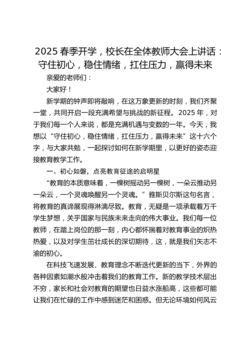 2025春季开学,校长在全体教师大会上讲话:守住初心,稳住情绪,扛住压力,赢得未来_第1页