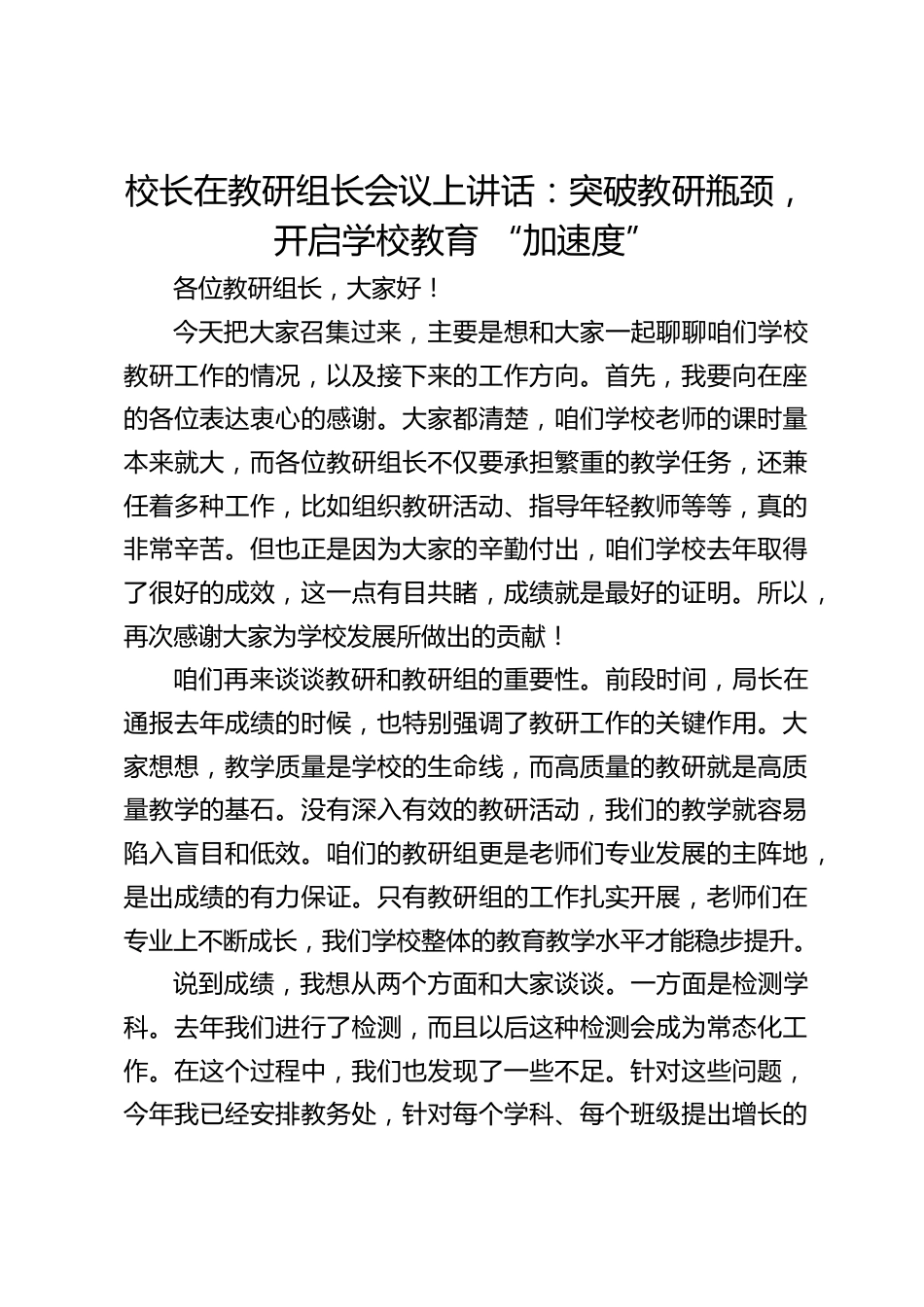 校长在教研组长会议上讲话:突破教研瓶颈,开启学校教育 “加速度”_第1页
