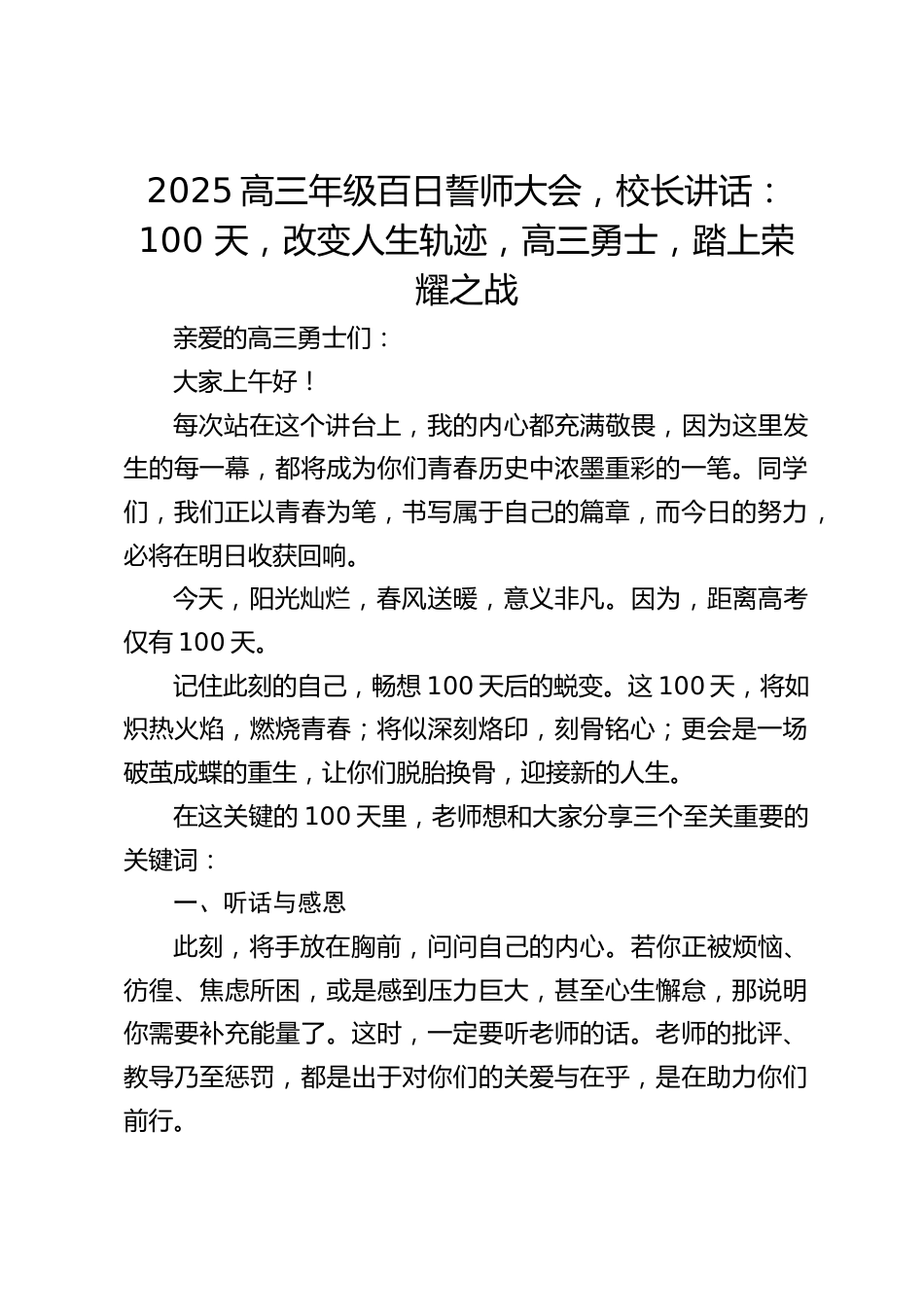 2025高三年级百日誓师大会,校长讲话:100 天,改变人生轨迹,高三勇士,踏上荣耀之战_第1页