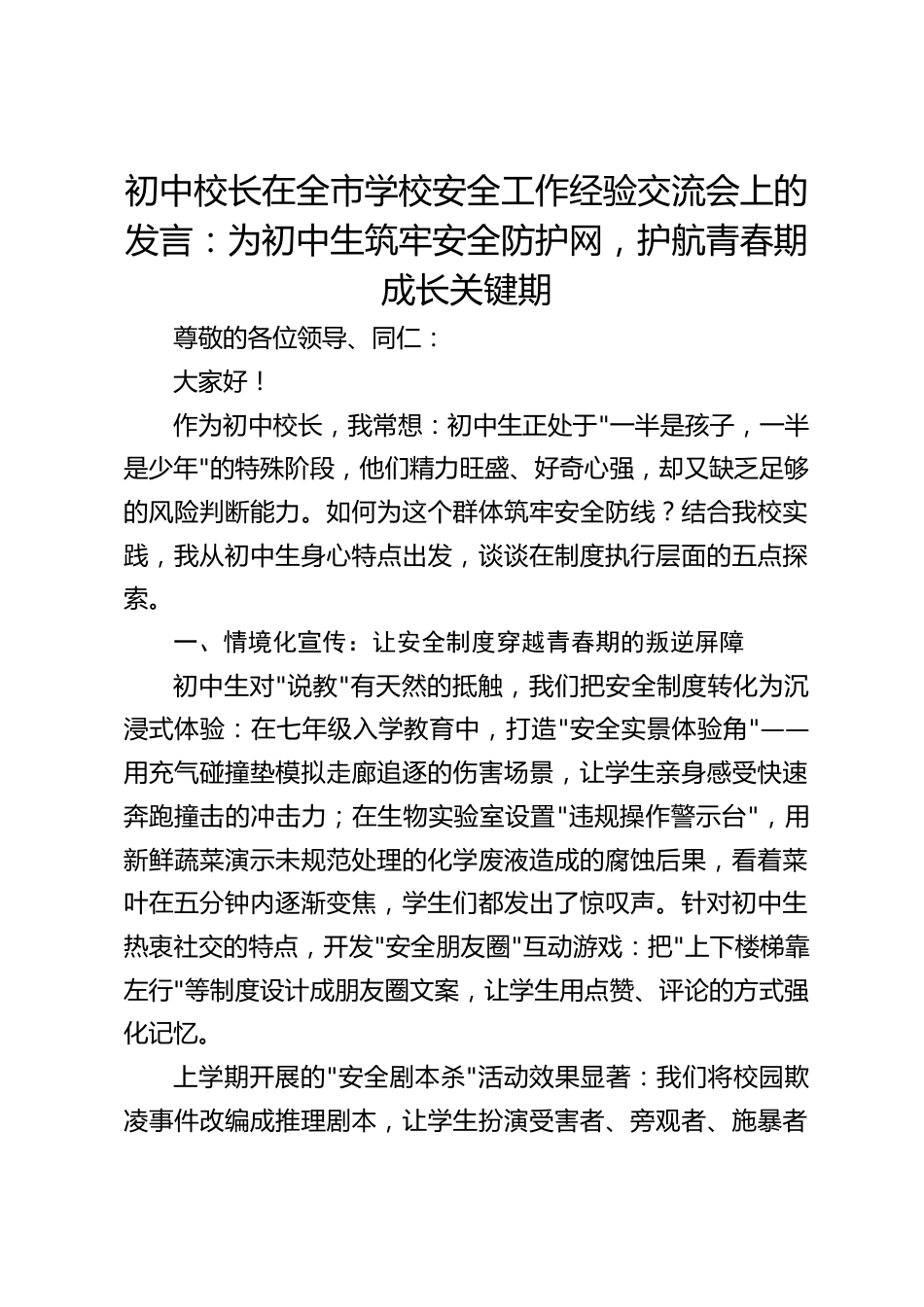 初中校长在全市学校安全工作经验交流会上的发言:为初中生筑牢安全防护网,护航青春期成长关键期_第1页