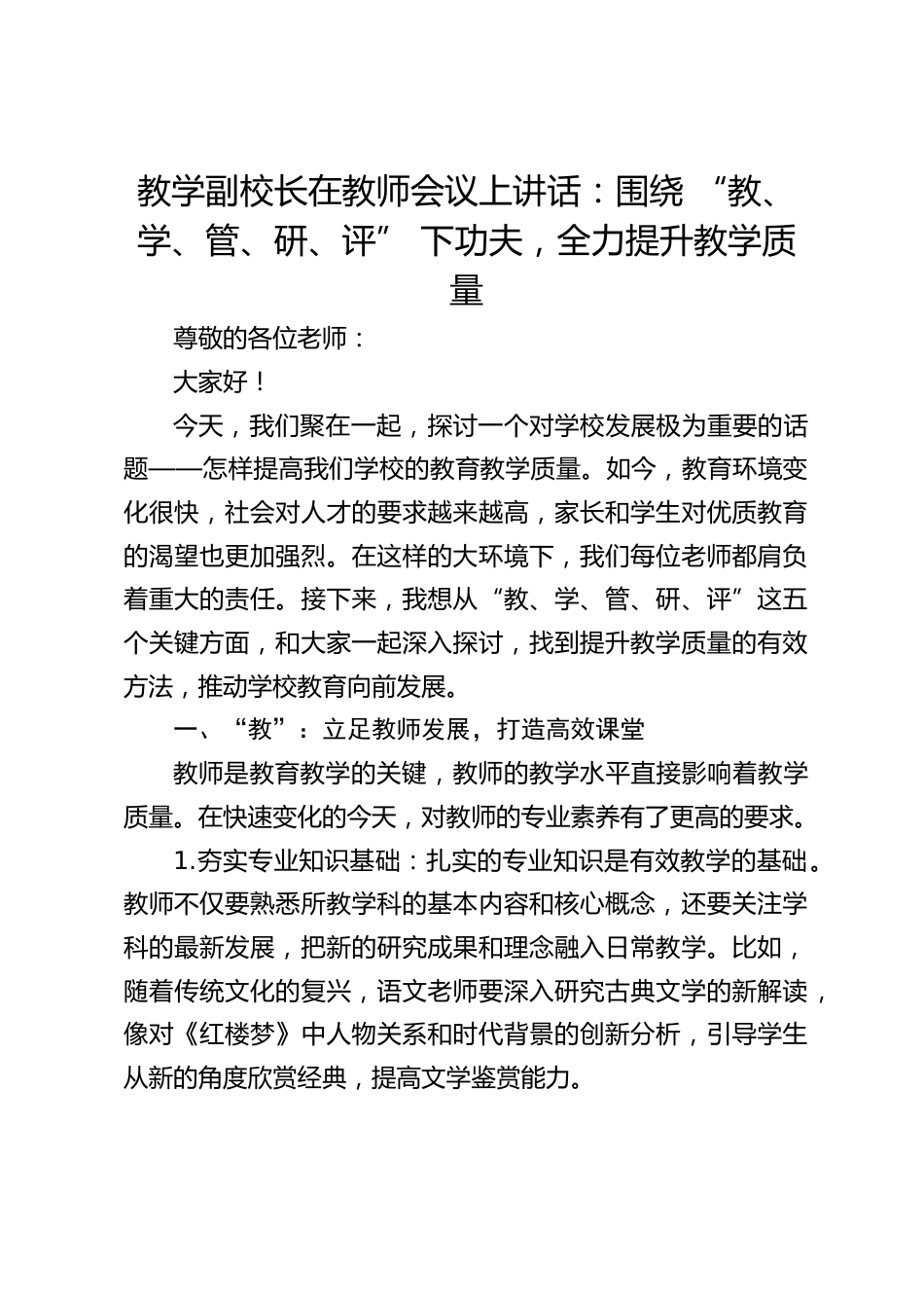 教学副校长在教师会议上讲话:围绕 “教、学、管、研、评” 下功夫,全力提升教学质量_第1页