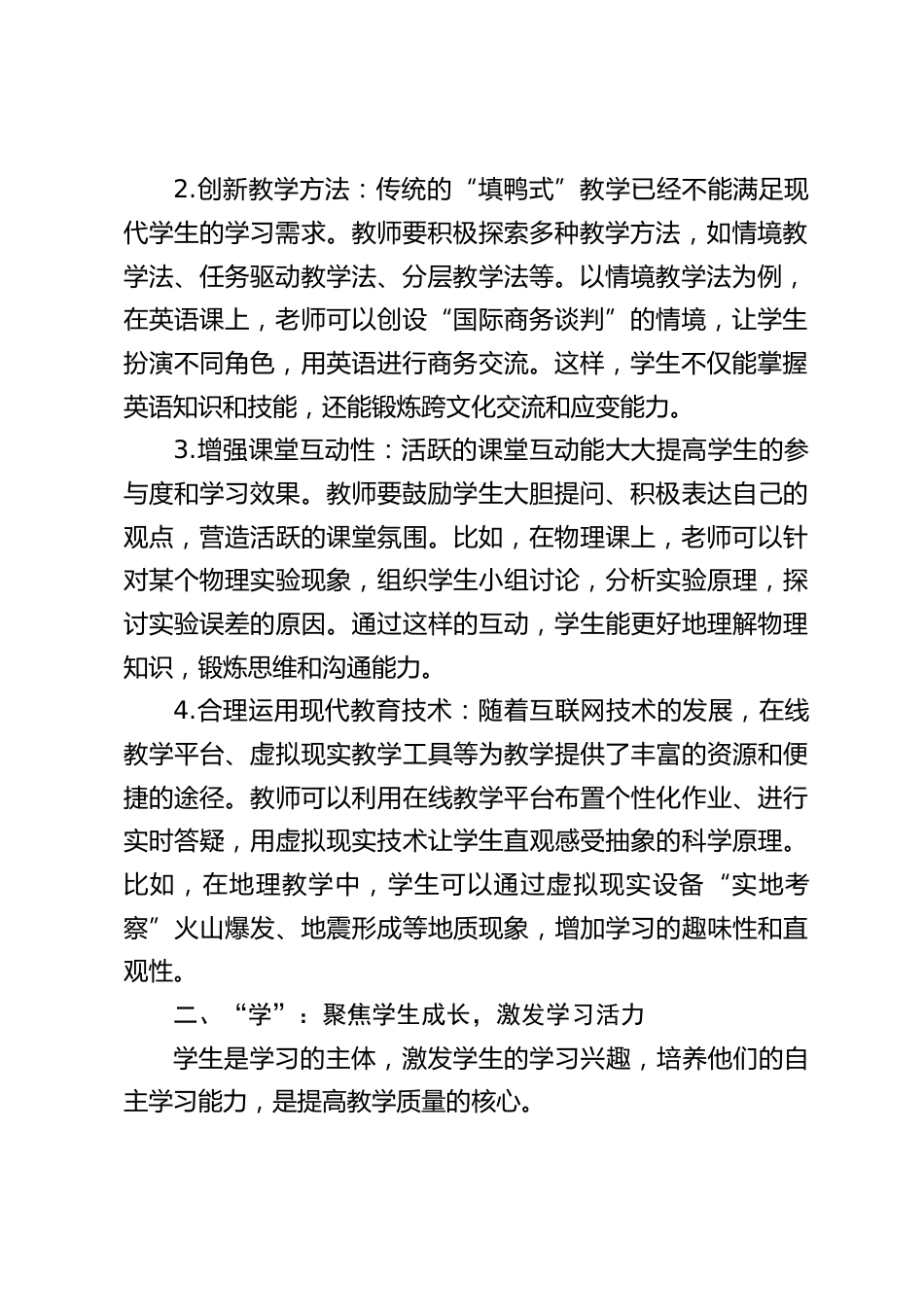 教学副校长在教师会议上讲话:围绕 “教、学、管、研、评” 下功夫,全力提升教学质量_第2页