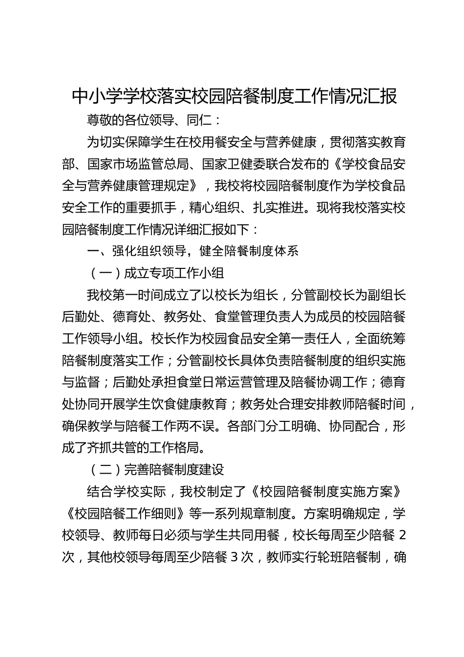 中小学学校落实校园陪餐制度工作情况汇报_第1页