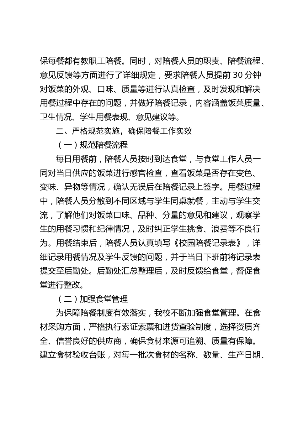 中小学学校落实校园陪餐制度工作情况汇报_第2页