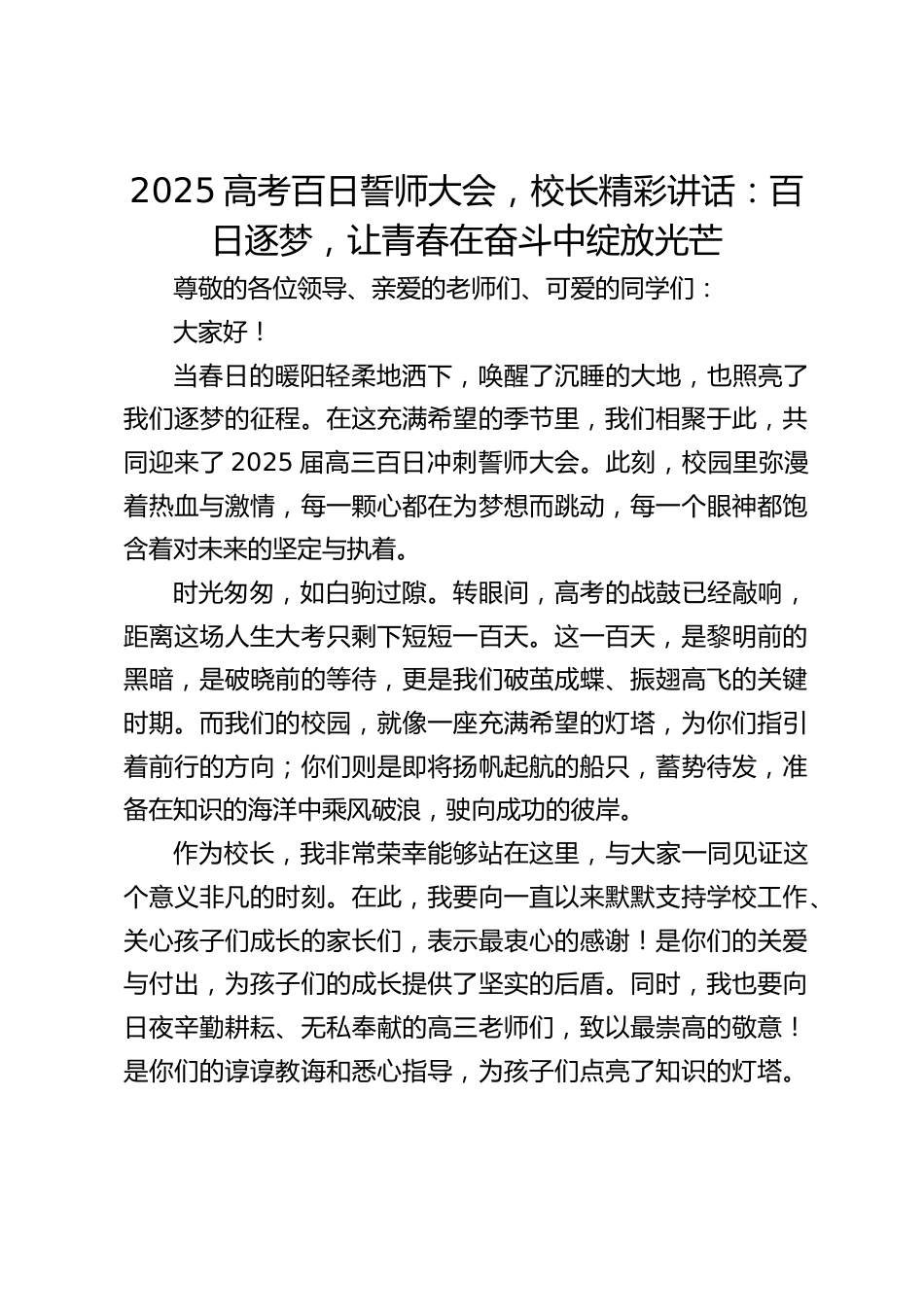 2025高考百日誓师大会,校长精彩讲话:百日逐梦,让青春在奋斗中绽放光芒_第1页