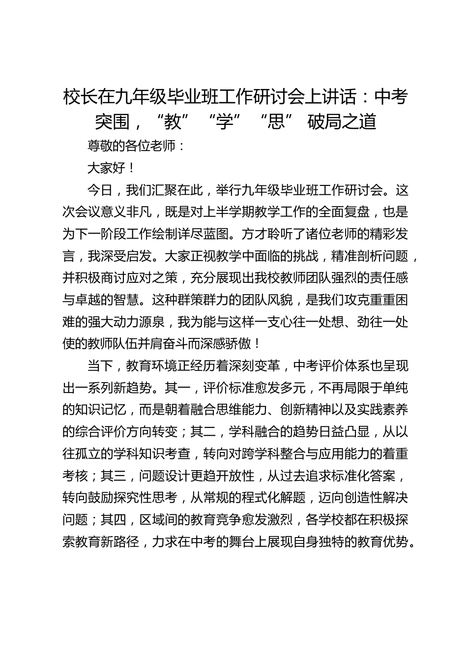 校长在九年级毕业班工作研讨会上讲话:中考突围,“教”“学”“思” 破局之道_第1页