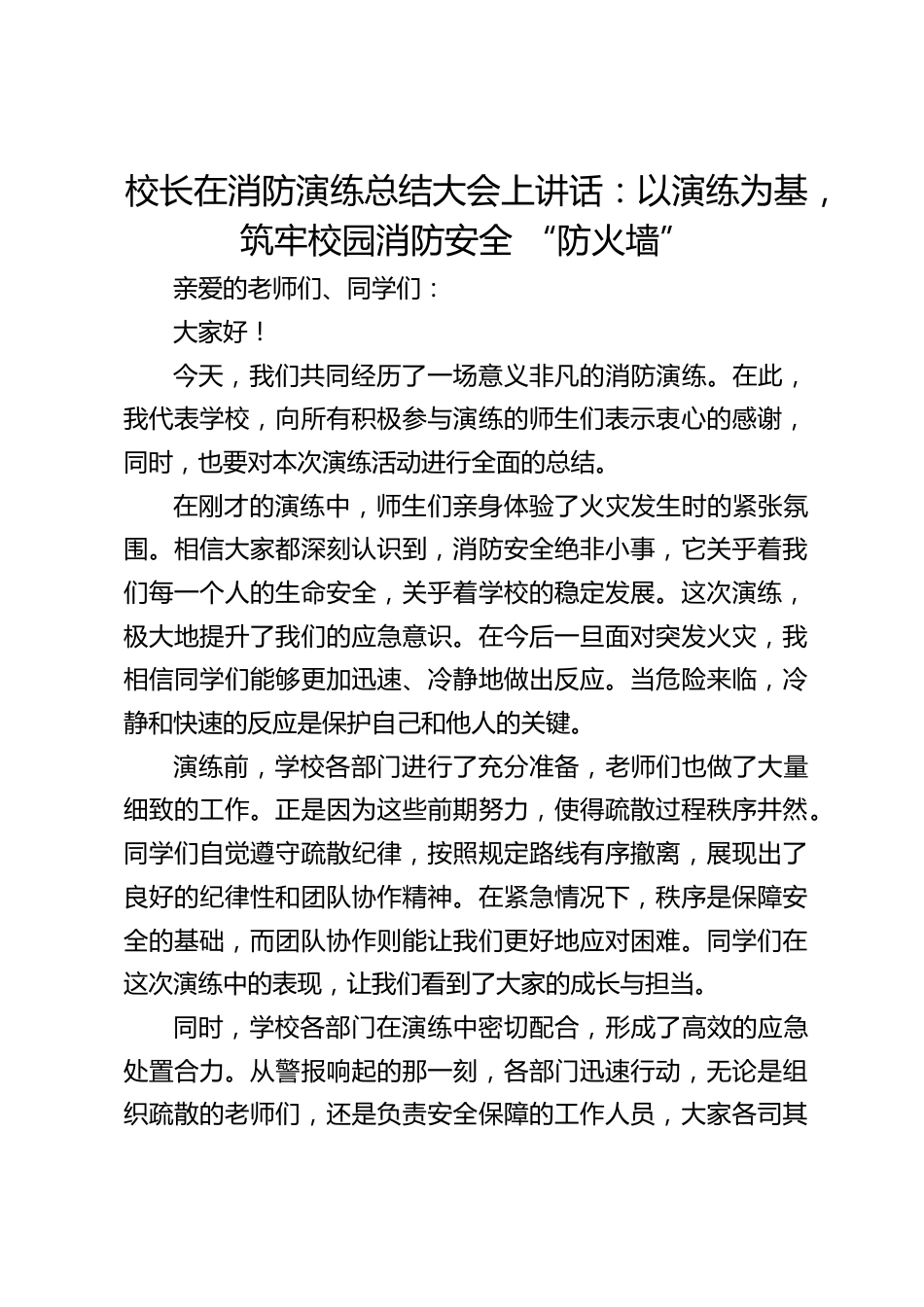 校长在消防演练总结大会上讲话:以演练为基,筑牢校园消防安全 “防火墙”_第1页