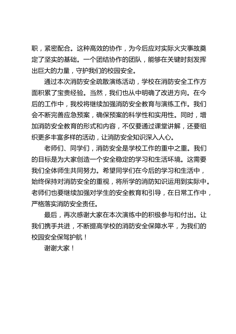 校长在消防演练总结大会上讲话:以演练为基,筑牢校园消防安全 “防火墙”_第2页