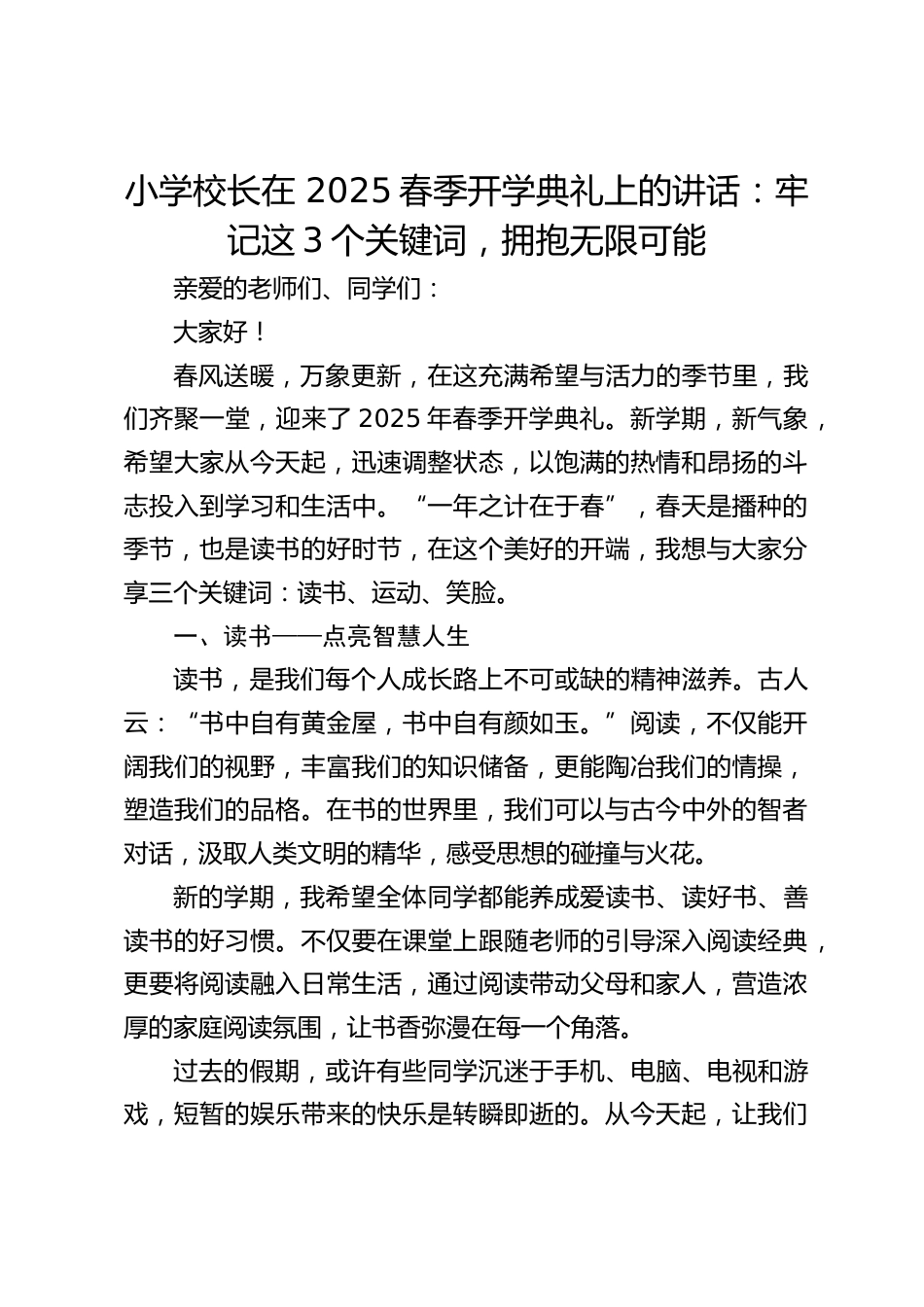 小学校长在 2025春季开学典礼上的讲话:牢记这3个关键词,拥抱无限可能_第1页