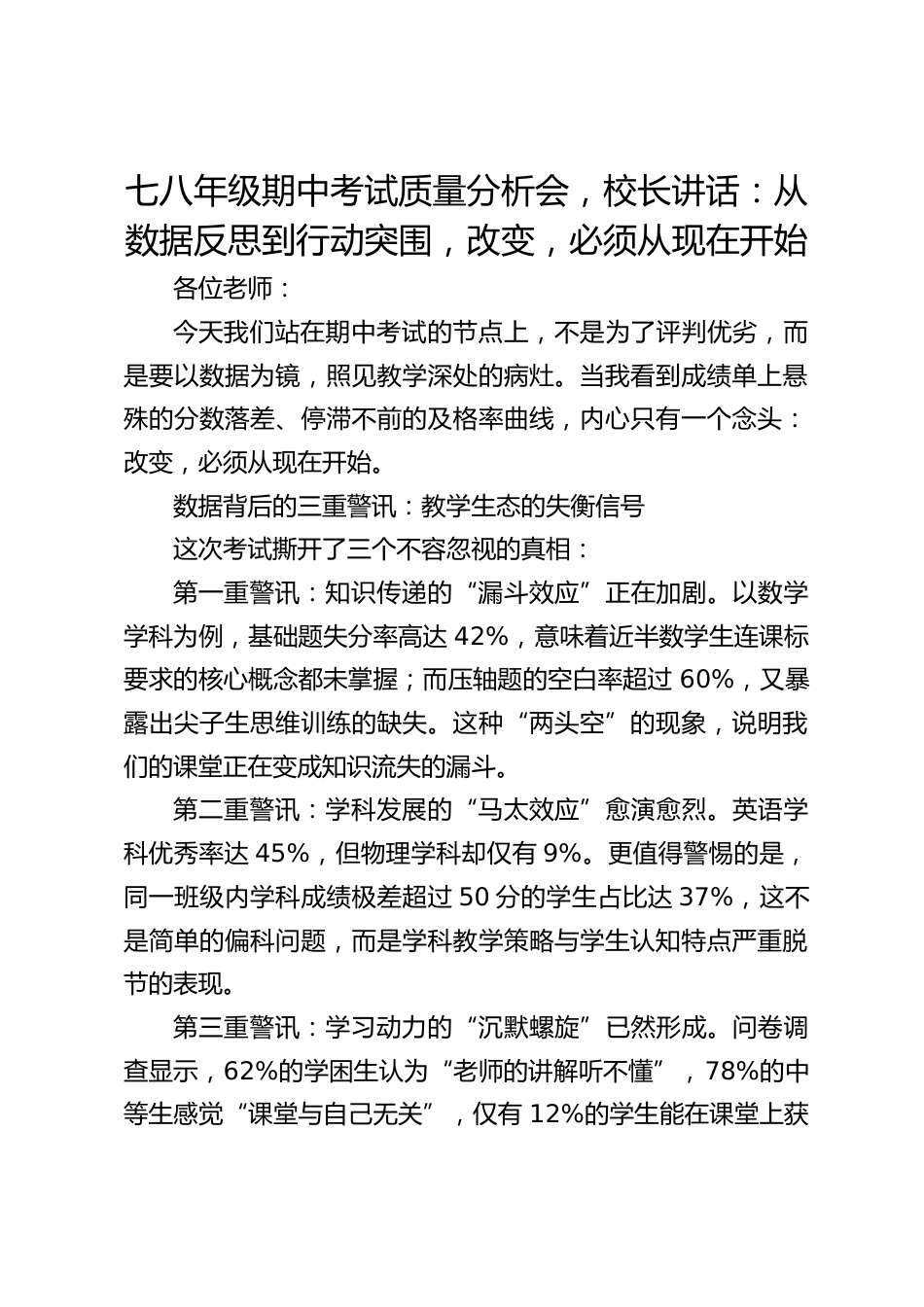 七八年级期中考试质量分析会,校长讲话:从数据反思到行动突围,改变,必须从现在开始_第1页