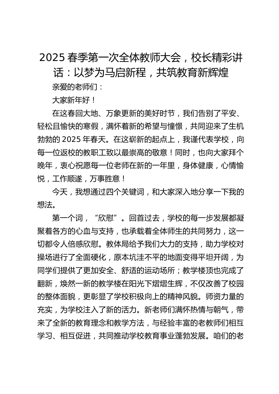 2025春季第一次全体教师大会,校长精彩讲话:以梦为马启新程,共筑教育新辉煌_第1页
