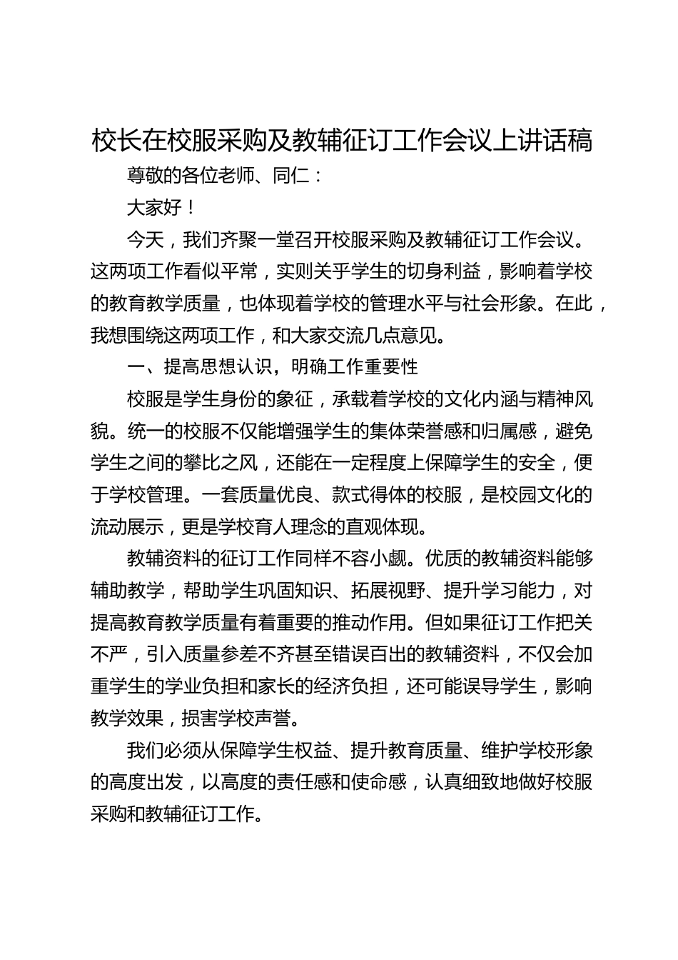 校长在校服采购及教辅征订工作会议上讲话稿_第1页