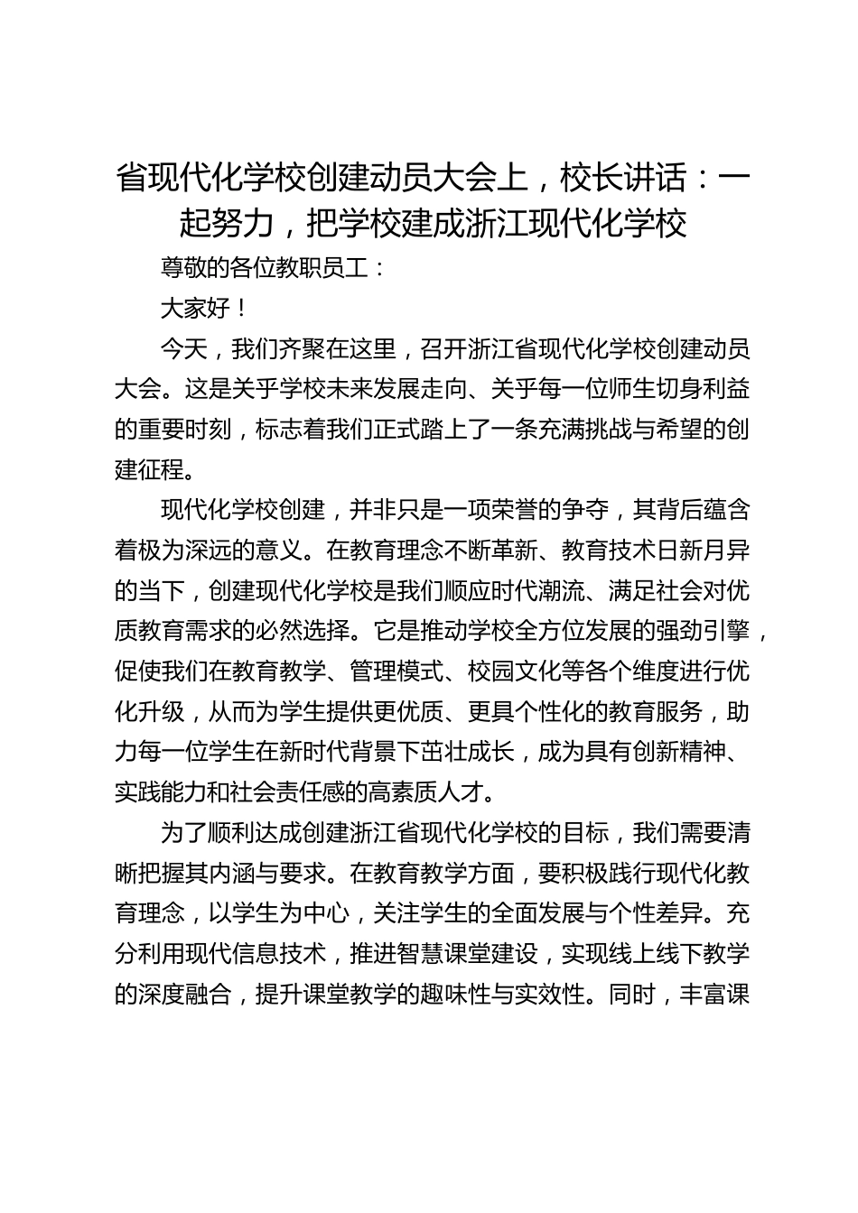 省现代化学校创建动员大会上,校长讲话:一起努力,把学校建成浙江现代化学校_第1页