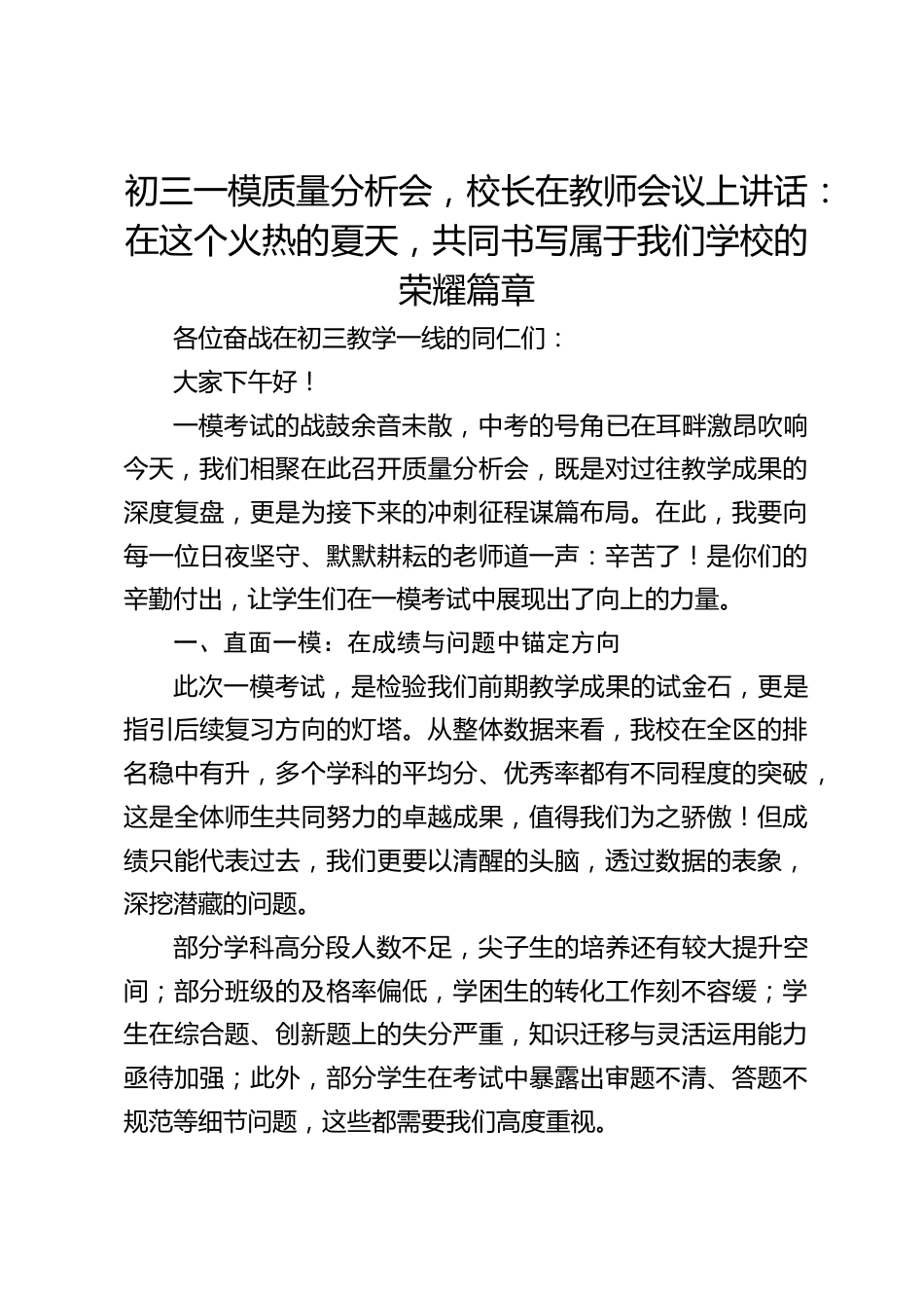 初三一模质量分析会,校长在教师会议上讲话:在这个火热的夏天,共同书写属于我们学校的荣耀篇章_第1页