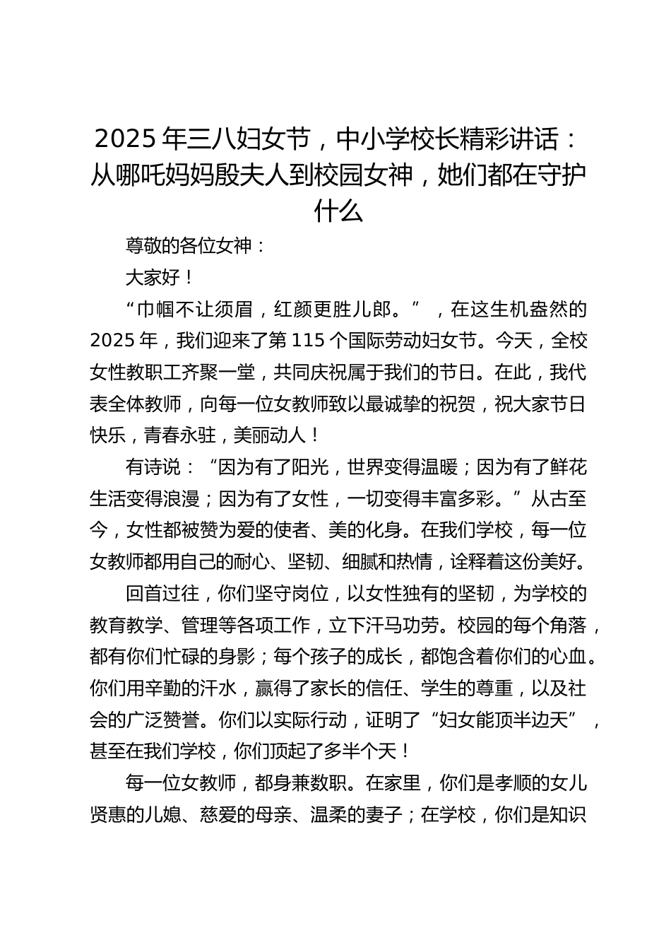 2025年三八妇女节,中小学校长精彩讲话:从哪吒妈妈殷夫人到校园女神,她们都在守护什么_第1页