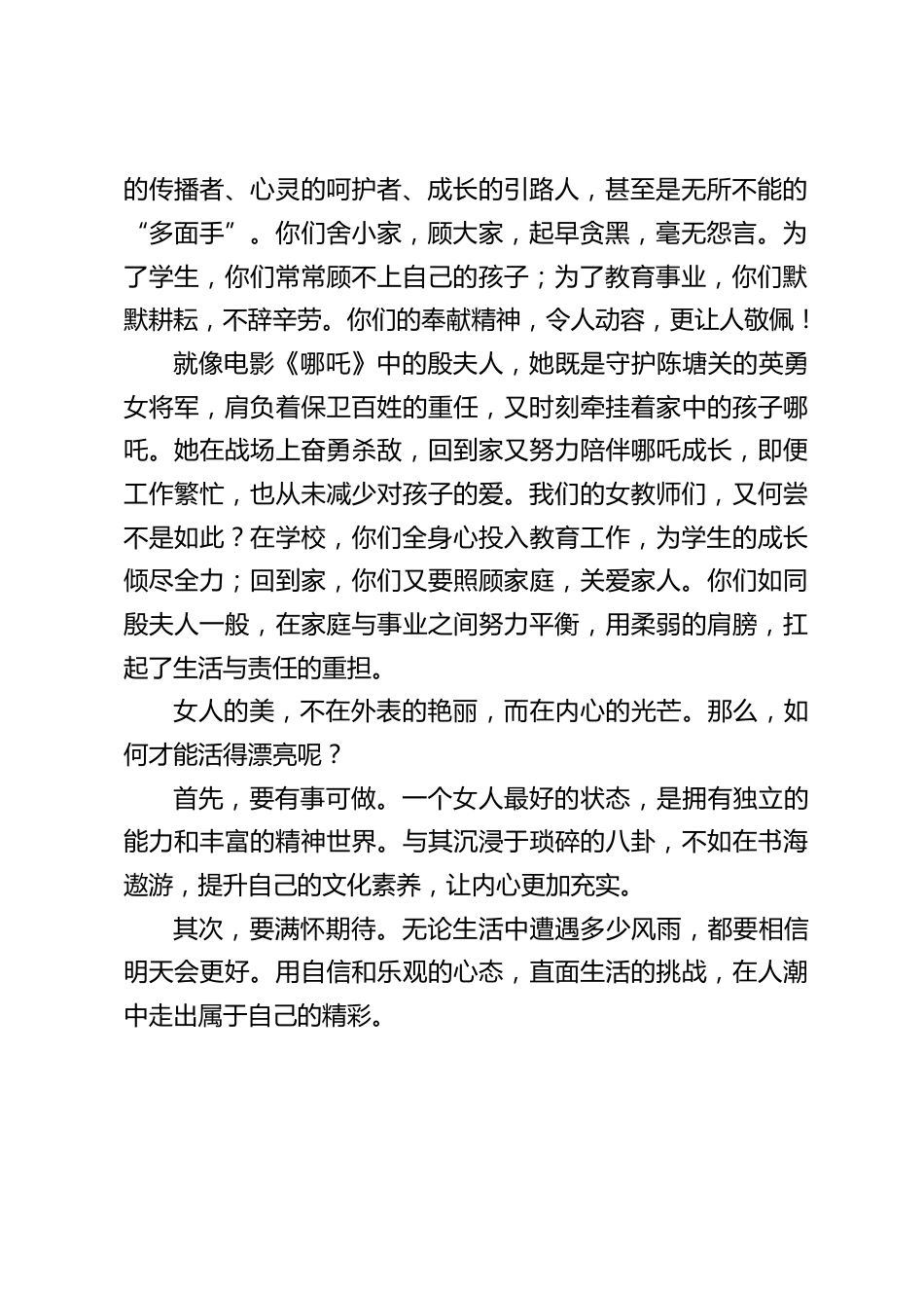2025年三八妇女节,中小学校长精彩讲话:从哪吒妈妈殷夫人到校园女神,她们都在守护什么_第2页