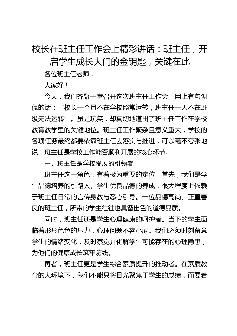校长在班主任工作会上精彩讲话:班主任,开启学生成长大门的金钥匙,关键在此_第1页
