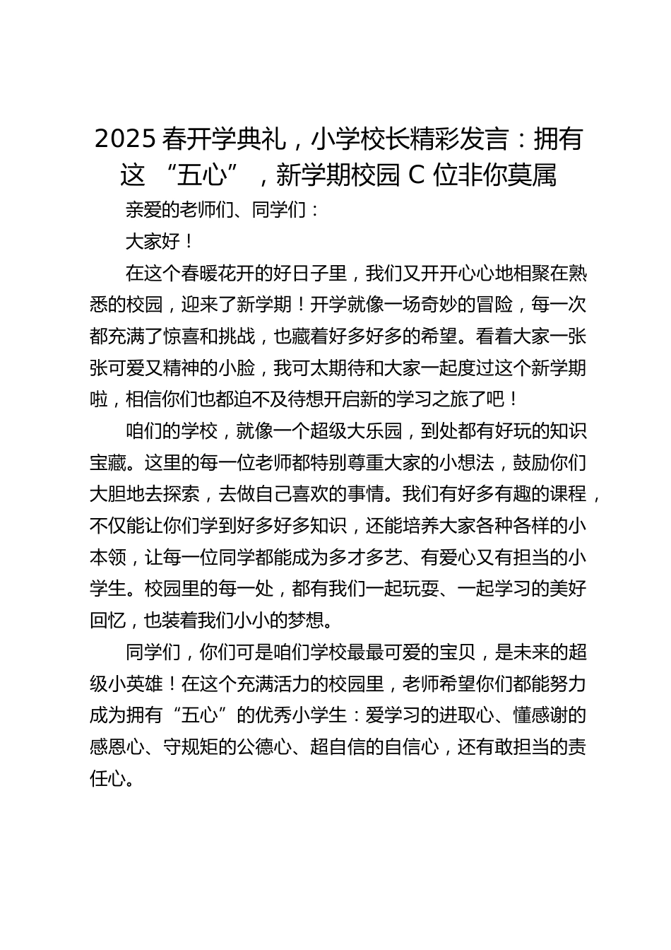 2025春开学典礼,小学校长精彩发言:拥有这 “五心”,新学期校园 C 位非你莫属_第1页