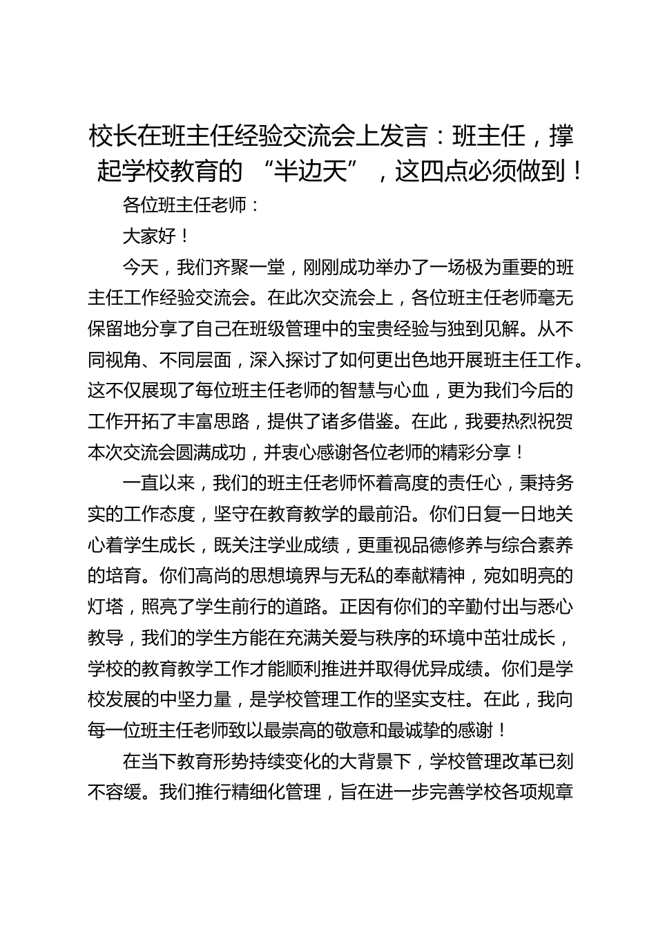 校长在班主任经验交流会上发言:班主任,撑起学校教育的 “半边天”,这四点必须做到!_第1页