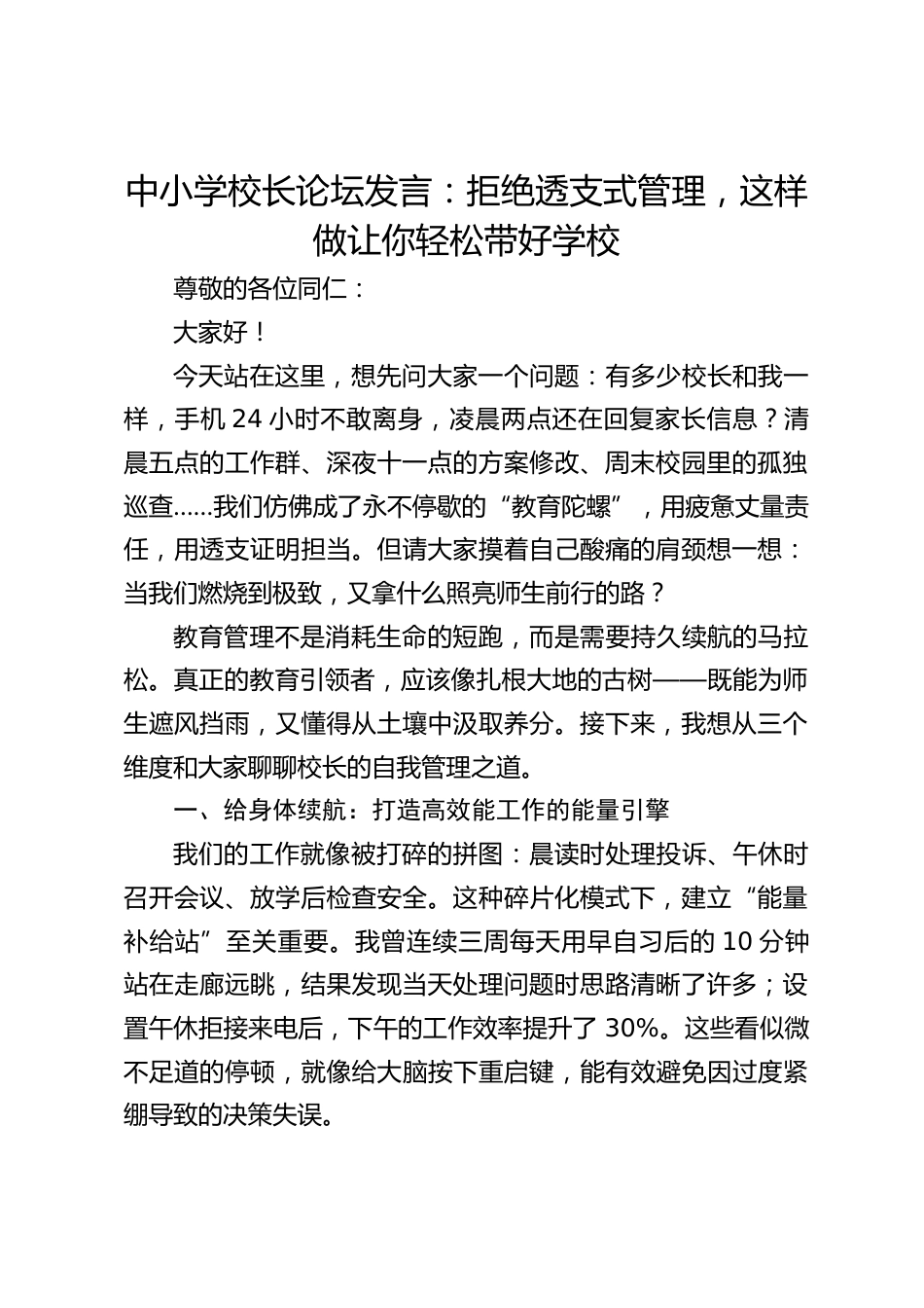 中小学校长论坛发言:拒绝透支式管理,这样做让你轻松带好学校_第1页