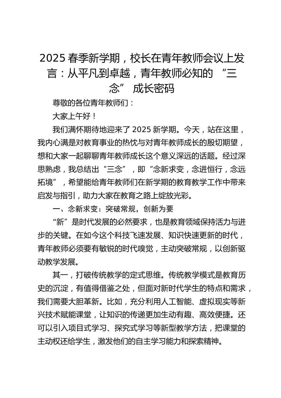 2025春季新学期,校长在青年教师会议上发言:从平凡到卓越,青年教师必知的 “三念” 成长密码_第1页