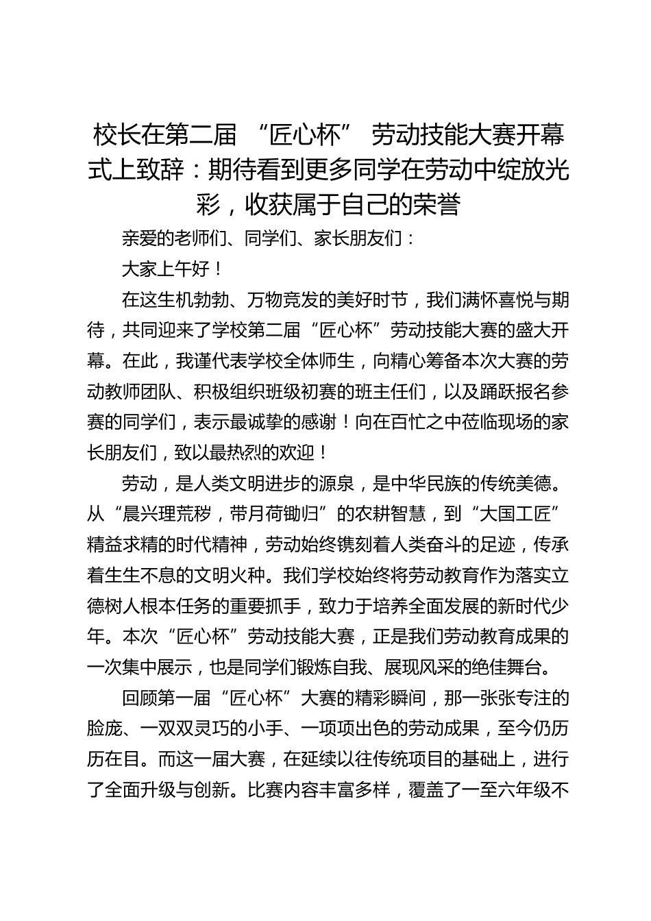 校长在第二届 “匠心杯” 劳动技能大赛开幕式上致辞:期待看到更多同学在劳动中绽放光彩,收获属于自己的荣誉_第1页