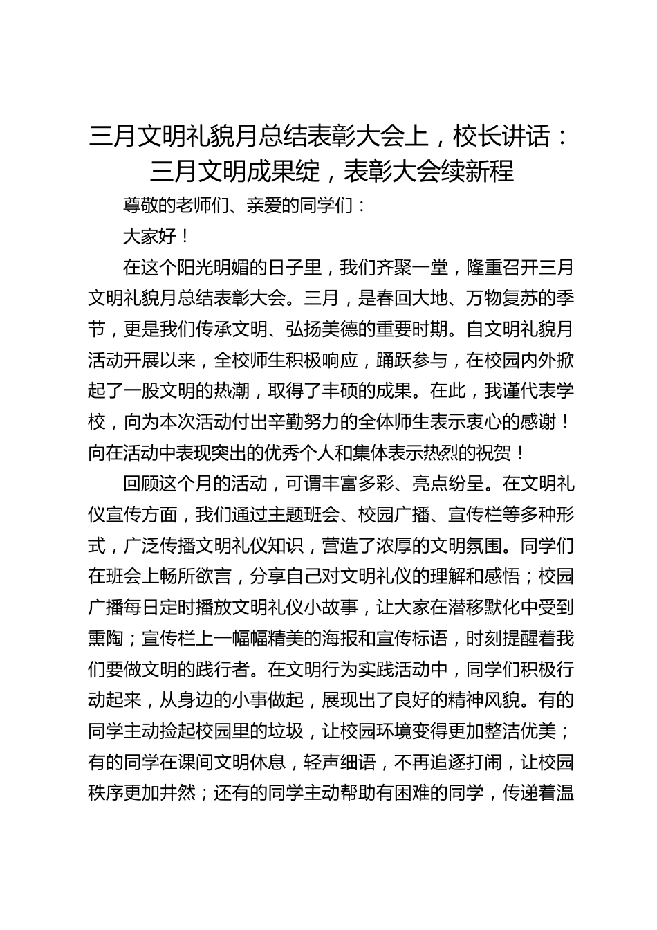 三月文明礼貌月总结表彰大会上,校长讲话:三月文明成果绽,表彰大会续新程_第1页
