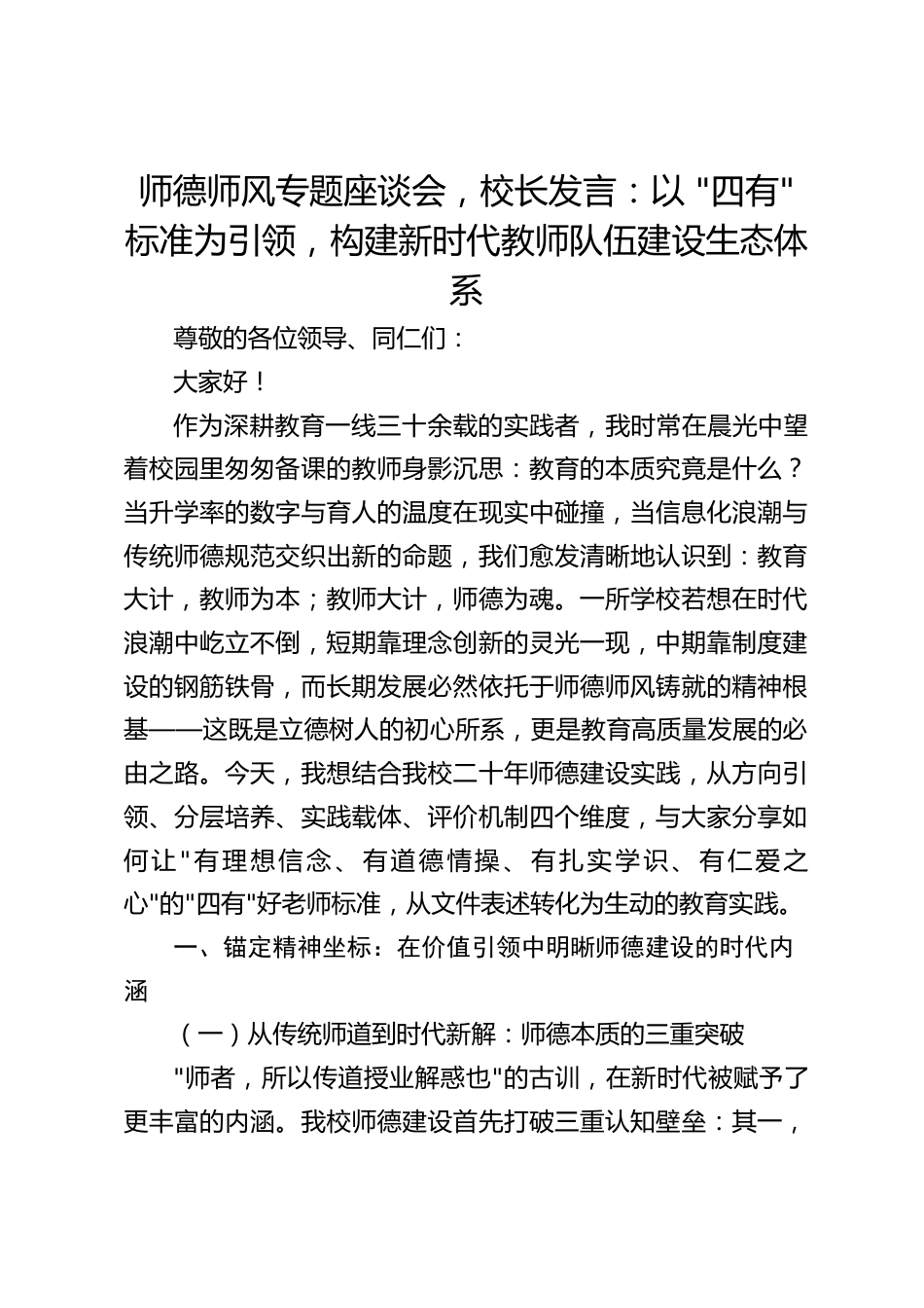 师德师风专题座谈会,校长发言:以 _四有_ 标准为引领,构建新时代教师队伍建设生态体系_第1页
